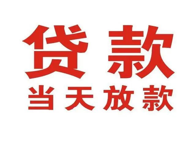 怀宁非本人车抵押贷款|怀宁个人贷款|怀宁正规私人放款